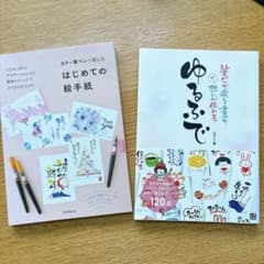 【りんさま専用】ゆるふで 筆ペンで楽しく書けて想いが伝わる＆はじめての絵手紙のサムネイル
