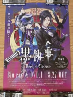 흑집사 book of CIRCUS 포스터 시엘 세바스티안 비매품