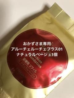 おかずさま専用 アルーチェルーチェプラス01ナチュラルベージュ　1個のサムネイル