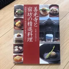 善光寺と宿坊の精進料理 : 参拝者をもてなす宿坊料理を家庭でいただくのサムネイル
