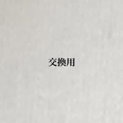 交換用のサムネイル