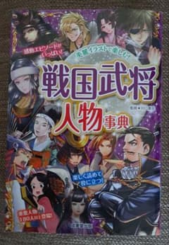 戦国武将人物事典のサムネイル