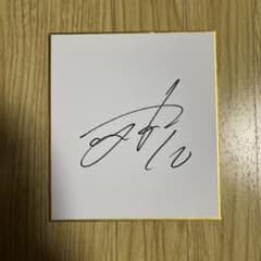 上沢直之　北海道日本ハムファイターズ サイン入り色紙 Yahoo!オークション -「上沢 直筆」の落札相場・落札価格