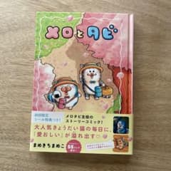 【初回限定シールA付】メロとタビのサムネイル