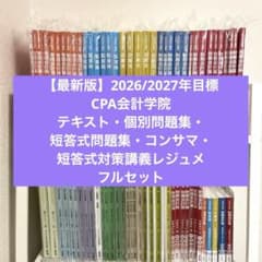 【6/16まで値下げ】CPA会計学院 公認会計士 2026論文教材フルセット m89685496064_1.jpg?1759235506