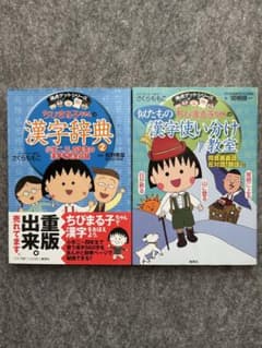 ちびまる子ちゃんの漢字辞典2 似たもの漢字使い分け教室 2冊セットのサムネイル
