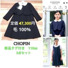 ショパン　CHOPIN　新品タグ付き　110㎝　受験、面接、通塾　毛100% ショパン CHOPIN 新品タグ付き 110㎝ 受験、面接、通塾 毛100% - メルカリ