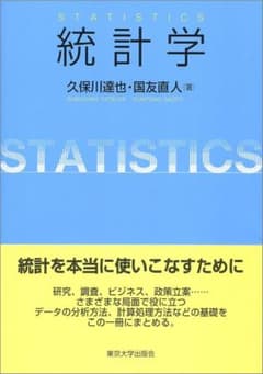 【裁断済み】統計学 久保川達也・国友直人のサムネイル