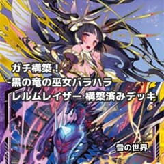 【Z/X】No.728 ULOBガチ構築 黒の竜の巫女バラバラ レルムレイザー Z/X】No.728 ULOBガチ構築 黒の竜の巫女バラバラ レルムレイザー