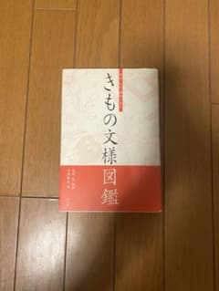 明治・大正・昭和に見るきもの文様図鑑のサムネイル