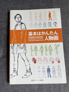 基本はかんたん人物画 視覚デザイン研究所のサムネイル