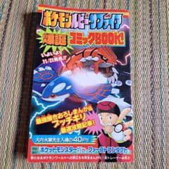 ポケモン コミック ルビー・サファイア爆誕コミックBOOK 付録 本