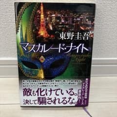 マスカレード・ナイト 東野圭吾のサムネイル