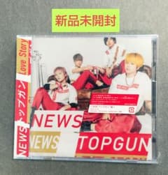 新品未開封 NEWS CD 『トップガン/Love Story』