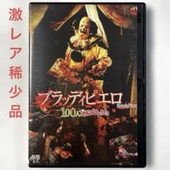 ブラッディピエロ 100人連続切り裂き('07米) DVD - メルカリ