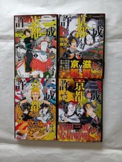 三成さんは京都を許さない 全4巻セット さかなこうじ氏作。