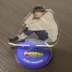 なにわ男子 高橋恭平 アクリルスタンド POPMALLのサムネイル