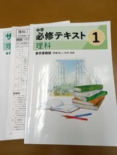 中学 必修テキスト 理科 1 東京書籍版 、サポートブック、解答のサムネイル