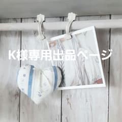 K様専用オーダー出品ページですのサムネイル