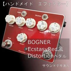 ハンドメイドエフェクター】BOGNER EcstasyRed風ディストーション