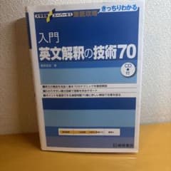 入門英文解釈の技術70 CD付のサムネイル