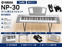 YAMAHA NP-30 電子ピアノ 76鍵盤 スタンド 純正ペダル 譜面台付 - メルカリ