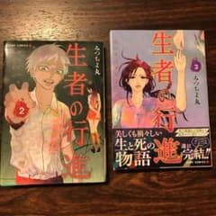 生者の行進 2巻3巻 2冊 セットのサムネイル