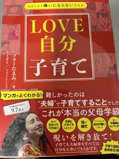 自分と夫を嫌いにならない思考術 LOVE自分子育てのサムネイル