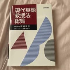 現代英語教授法総覧 田崎清忠 大修館書店のサムネイル