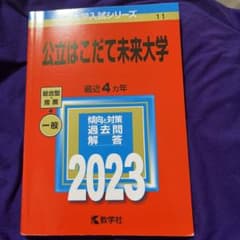 赤本　2023年公立はこだて未来大学のサムネイル