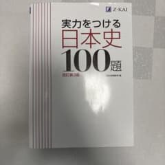 実力をつける日本史100題 改訂第3版のサムネイル