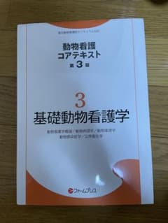 動物看護コアテキスト第3番のサムネイル