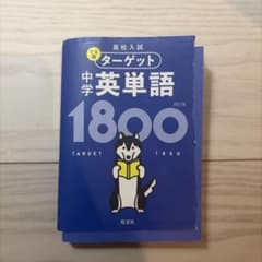 高校入試 でる順ターゲット 中学英単語1800のサムネイル