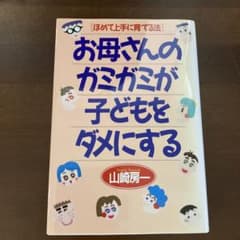お母さんのガミガミが子どもをダメにする ほめて上手に育てる法のサムネイル