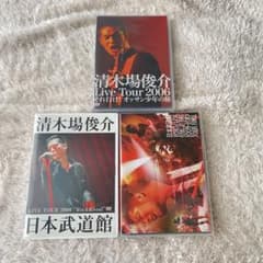 清木場俊介 日本武道館 FLYING JET TOUR FINAL DVD 清木場俊介 DVD 3枚セット❣️LiveDVD 喋り屋 - メルカリ