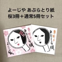 未開封】よーじや あぶらとり紙 桜3冊組 通常5冊組 計8冊セット - メルカリ