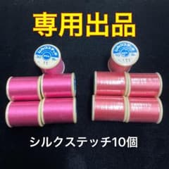 【専用】シルクステッチ10個のサムネイル