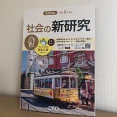令和2年度社会の新研究のサムネイル