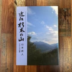 近江朽木の山 山本武人 ナカニシヤ出版のサムネイル