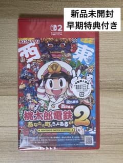 新品未開封桃太郎電鉄2 桃鉄2東日本編 西日本編 Switch2エディション