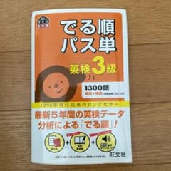 でる順パス単英検3級 文部科学省後援のサムネイル