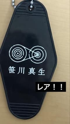 笹川真生 キーホルダー サニーサイドへようこそのサムネイル