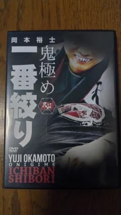 岡本裕士 鬼極め一番絞り DVDのサムネイル
