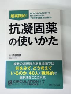 超実践的! 抗凝固薬の使いかたのサムネイル