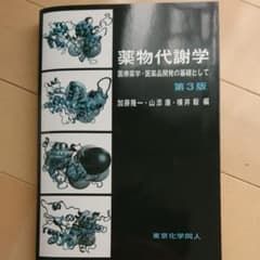 薬物代謝学 : 医療薬学・医薬品開発の基礎としてのサムネイル
