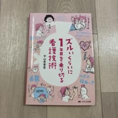ズルいくらに1年目を乗り切る看護支援術のサムネイル