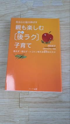 親も楽しむ【後ラク】子育てのサムネイル