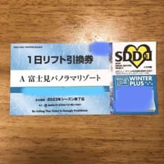 富士見パノラマリゾート　一日リフト引換券のサムネイル