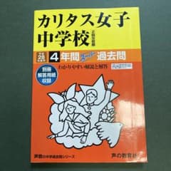 カリタス女子中学校 4年間 ステップ過去問 カリタス女子中学校 4年間 ステップ過去問 - メルカリ