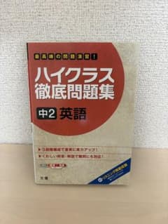 ハイクラス徹底問題集 中2 中3 英語 2冊セットのサムネイル